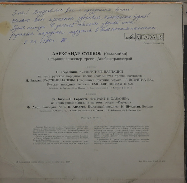 Cover zu Alexander Sushkov - Балалайка | 1977 | Vinyl | Classical, Folk, World, & Country | USSR Schallplatten Ankauf