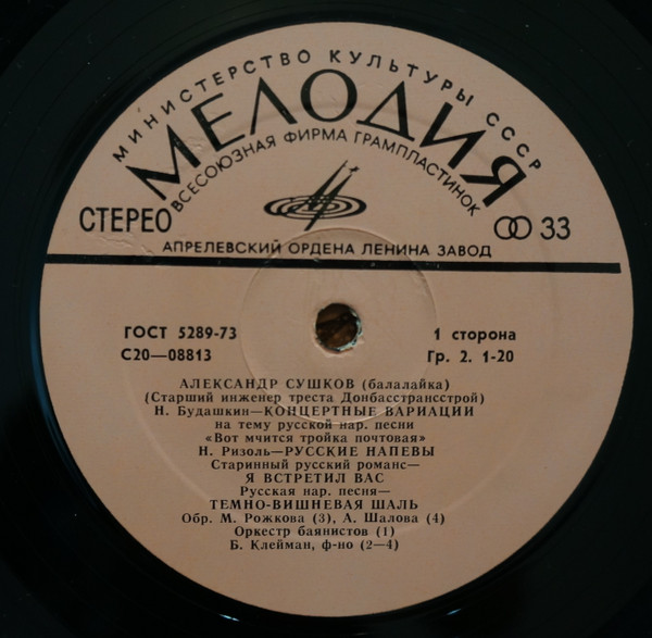 Cover zu Alexander Sushkov - Балалайка | 1977 | Vinyl | Classical, Folk, World, & Country | USSR