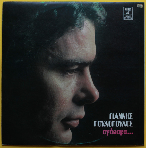 Cover zu Γιάννης Πουλόπουλος - Αγάπαμε... | 1977 | Vinyl | Folk, World, & Country | Greece Schallplatten Ankauf