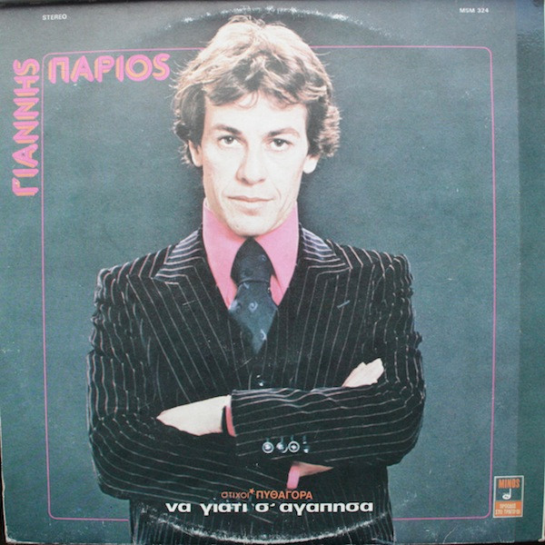 Cover zu Γιάννης Πάριος - Να Γιατί Σ' Αγάπησα | 1978 | Vinyl | Folk, World, & Country | Greece