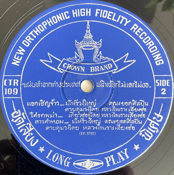 Cover zu หลวงไพเราะเสียงซอ - ลาวคำหอม - เพลงไทยเดิมอมตะ | Vinyl | Folk, World, & Country | Thailand Schallplatten Ankauf