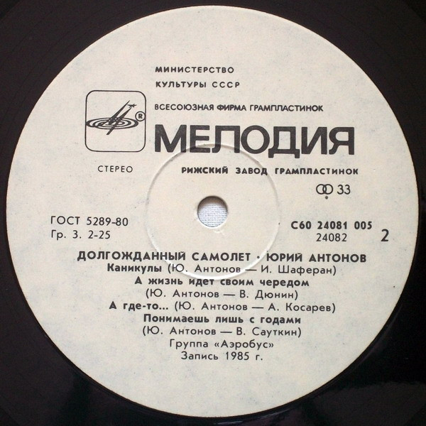 Cover zu Юрий Антонов - Долгожданный Самолёт | 1986 | Vinyl | Rock, Pop | USSR
