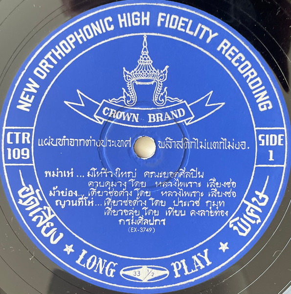 Cover zu หลวงไพเราะเสียงซอ - ลาวคำหอม - เพลงไทยเดิมอมตะ | Vinyl | Folk, World, & Country | Thailand