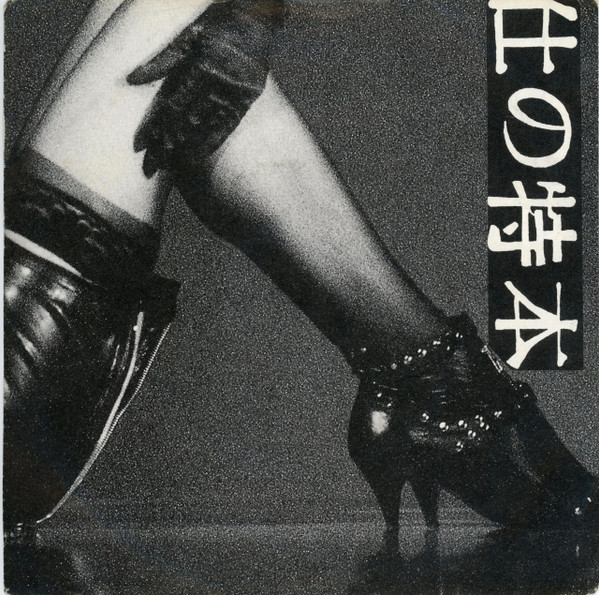 Cover zu Various - 口 の 特 本 | 1987 | Vinyl, 33 ⅓ RPM, 7