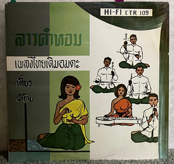 Cover zu หลวงไพเราะเสียงซอ - ลาวคำหอม - เพลงไทยเดิมอมตะ | Vinyl | Folk, World, & Country | Thailand