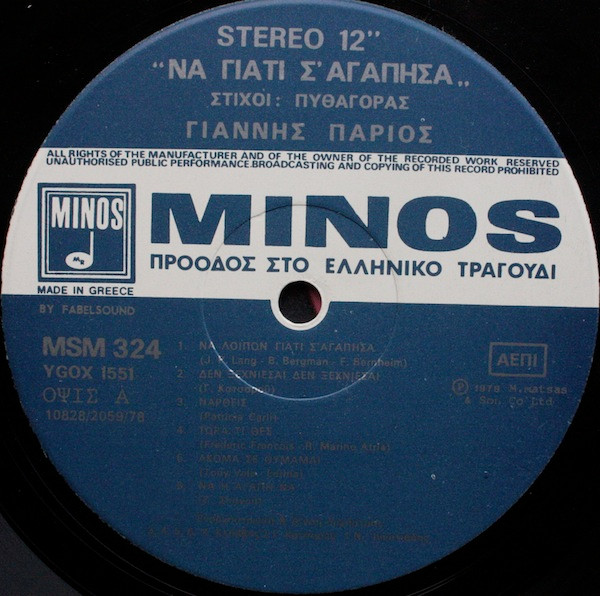 Cover zu Γιάννης Πάριος - Να Γιατί Σ' Αγάπησα | 1978 | Vinyl | Folk, World, & Country | Greece Schallplatten Ankauf