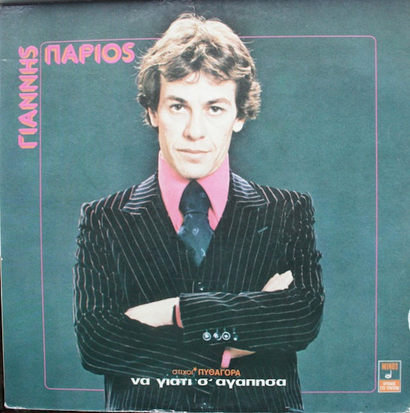 Cover zu Γιάννης Πάριος - Να Γιατί Σ' Αγάπησα | 1978 | Vinyl | Folk, World, & Country | Greece