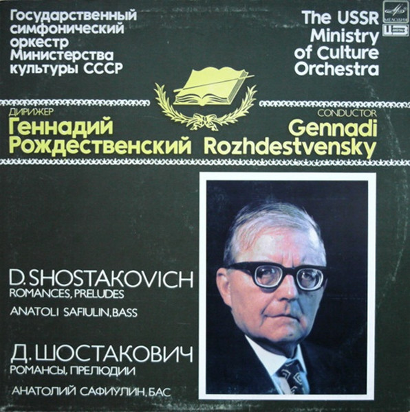 Bild Dmitri Shostakovich, Государственный Симфонический Оркестр Министерства Культуры СССР, Gennadi Rozhdestvensky, Anatoli Safiulin – Romances, Preludes | 1983 | Vinyl, LP, Stereo | Classical Schallplatten Ankauf